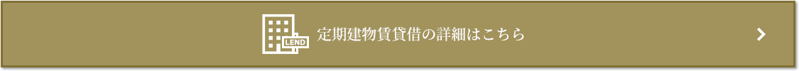 定期建物賃貸借｜四条烏丸クロスマーク