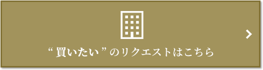 “買いたい” のリクエスト｜四条烏丸クロスマーク