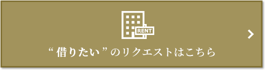 “借りたい” のリクエスト｜四条烏丸クロスマーク