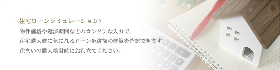 住宅ローンシミュレーション｜四条烏丸クロスマーク